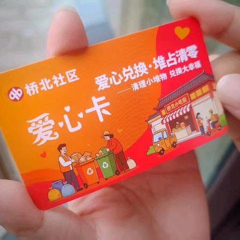 小小爱心卡，链起基层治理桥——太西街道桥北社区“爱心兑换·堆占清零”商居共治项目满月记