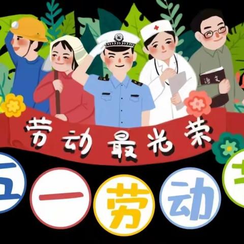 黄花乡中心幼儿园“五一劳动节”致家长的一封信