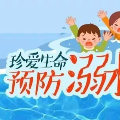 黄花乡中心幼儿园防溺水致家长的一封信