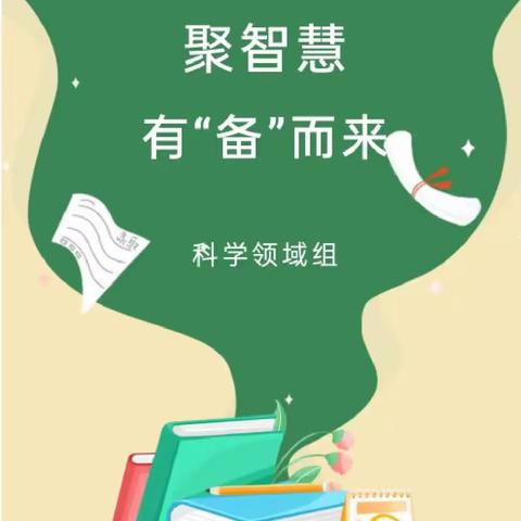 聚智慧，有“备”而来---酒后镇科学集体备课研讨活动