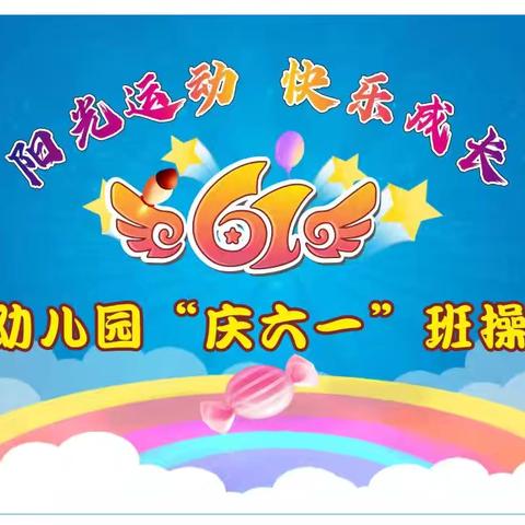 西关幼儿园 《阳光运动 快乐成长》 ——庆六一班操展演