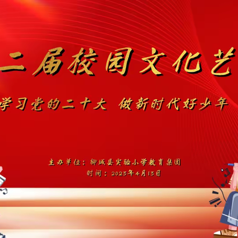 “学习党的二十大，做新时代好少年”——柳城县实验小学第十二届校园文化艺术节