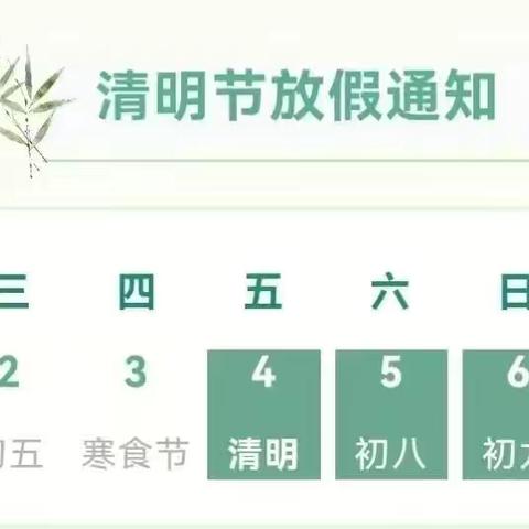 清明节放假通知
