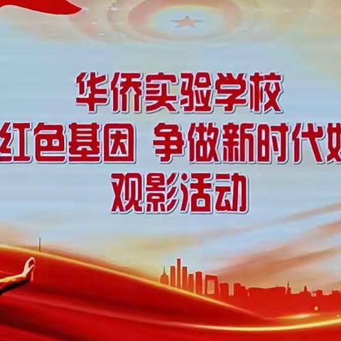 传承红色基因 争做时代新人         ——华侨实验学校三四年级《少年毛泽东》观影活动