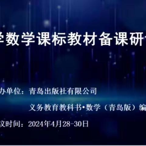 深研课标明方向,教材培训启新程——小学数学课标教材备课研讨会（4月28日下午）