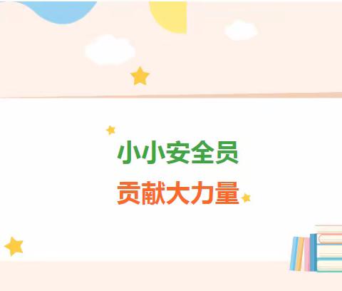 【平安校园建设】小小安全员 贡献大力量——姚村镇孔村小学开展班级安全员培训活动