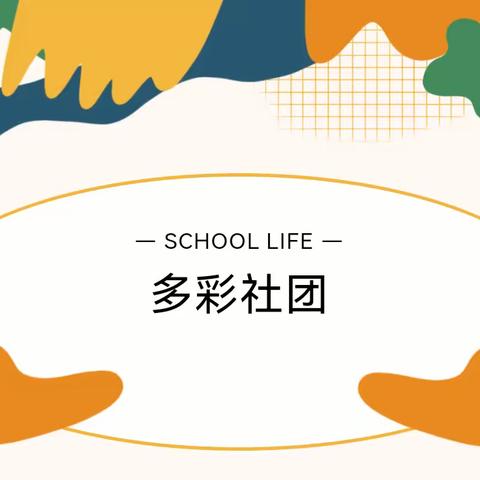 双减不“简”   多彩社团——姚村镇孔村小学社团活动掠影