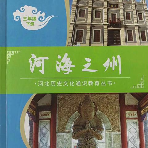 【滨海·读书活动】共读《河海之州》：了解沧州历史，传承运河文化