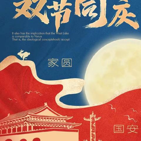 🌙月满映中秋、童心迎国庆🇨🇳——温馨幼儿园粼江峰景分园开展系列庆中秋迎国庆主题活动