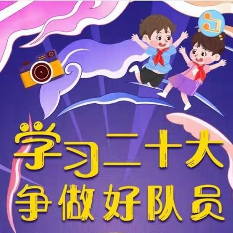 “学习二十大  争做好队员”——镇大岭小学新队员入队仪式