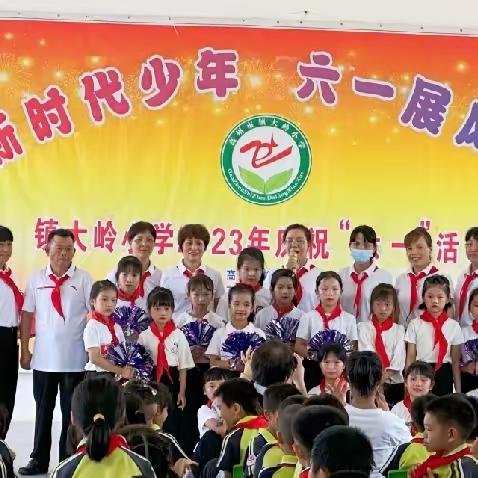 “新时代少年，六一展风采”——记镇大岭小学2023年六一文艺汇演