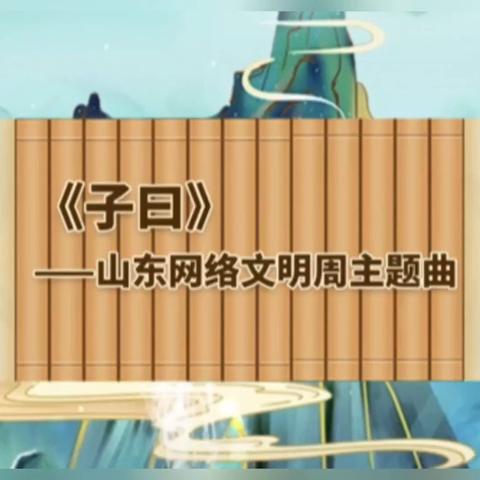 ［第四届山东网络文明周］“网络同心，文明同行”                                       ——2024年莱州市夏邱中学网络文明周宣传