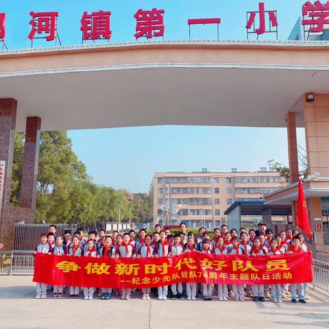 郭河镇第一小学举行“中国少年先锋队建队日”活动