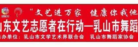 乳山市舞蹈家协会的简篇