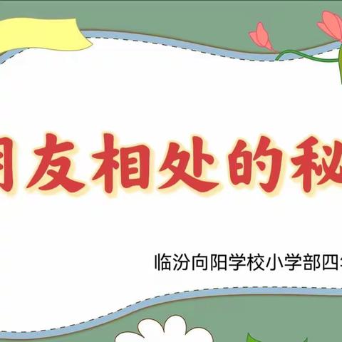 临汾向阳学校小学部四年级语文学科活动——朋友相处的秘诀