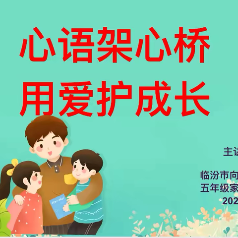 心语架心桥    用爱护成长 ———临汾向阳学校小学部五年级 家庭教育讲座