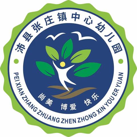 沛县张庄镇中心幼儿园学前教育研讨活动圆满结束