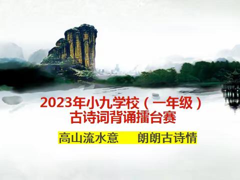 “高山流水意，朗朗古诗情”                  —— 小岭镇九年制学校举办古诗词擂台赛