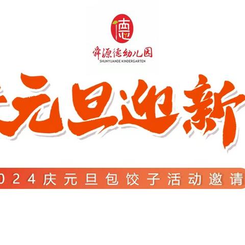 【三名+建设】 福娃迎元旦，欢乐庆新年——大荔县仁厚里教育集团八鱼小学“巧手创美食-包饺子”活动