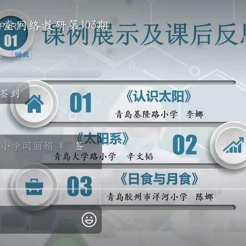 共研促教提质效--莘县张寨镇中心小学科学教师参加第103期科学大学堂活动