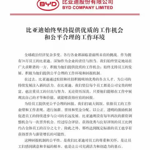 比亚迪内部信曝光：员工奖励机制公开