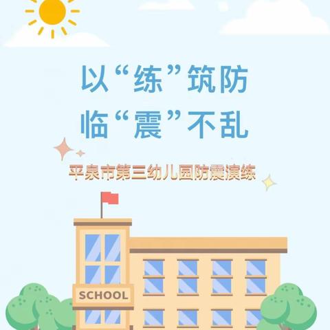 以“练”筑防，临“震”不乱——平泉第三幼儿园防震减灾主题活动