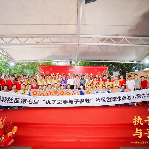 观城社区第七届“执子之手与子偕老”社区金婚银婚老人集体婚庆活动圆满举行