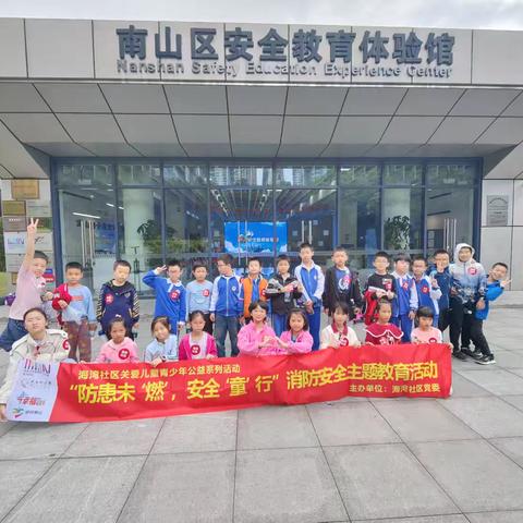 【南山区蛇口街道民生微实事活动】海湾社区关爱儿童青少年公益系列活动