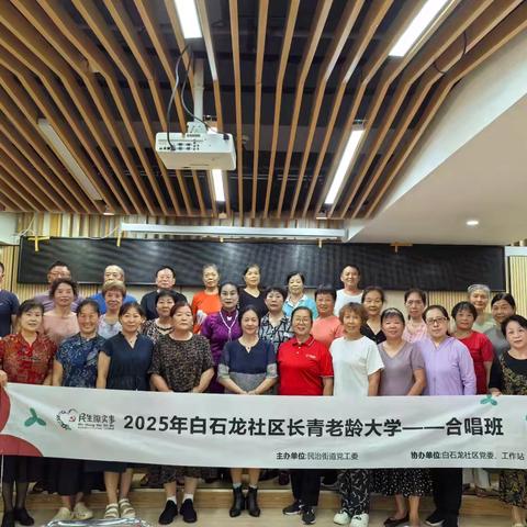 2025年白石龙社区长青老龄大学项目开课啦！