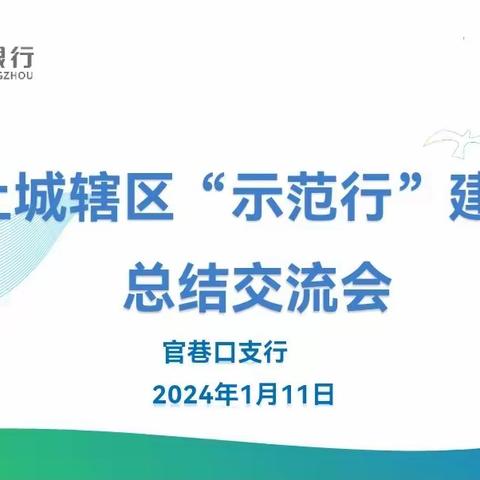 上城辖区召开“示范行”建设总结交流会