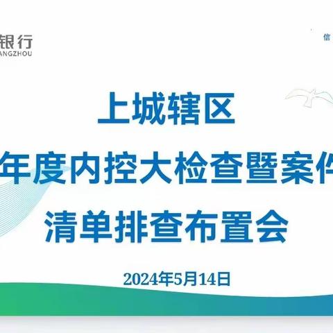 上城辖区召开2024年度内控检查暨案件防控清单排查布置会