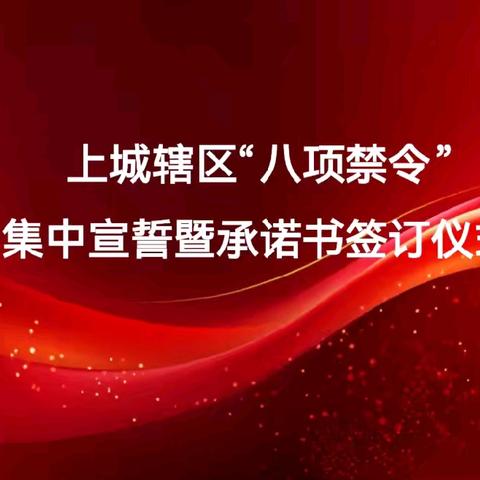 上城辖区举行“八项禁令”集中宣誓暨承诺书签订仪式