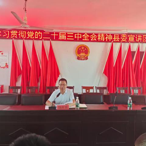 学习贯彻党的二十届三中全会精神县委宣讲团报告会