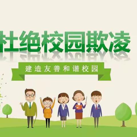 不做残忍的霸凌者，不做沉默的受害者—郏县青龙湖实验小学校园防欺凌安全教育活动