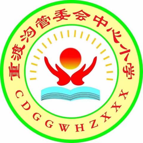 全力以赴迎期末、凝心聚力向未来——重渡沟管委会中心小学第十九周值周简报