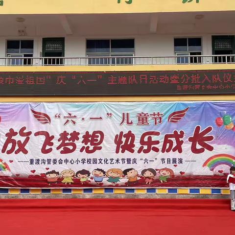 童心永向党 筑梦新时代——重渡沟管委会中心小学"红领巾爱祖国"主题队日活动分批入队仪式