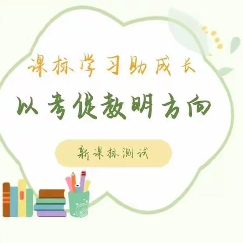 课标学习促成长 以考促教明方向——林西县第三小学新课标测试活动