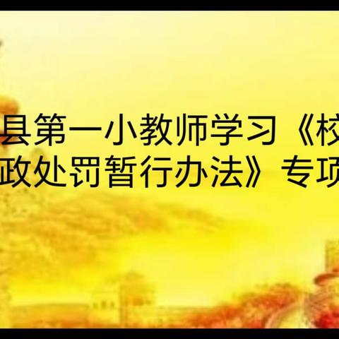 筑牢师德底线 强化教育管理——灵石县第一小学学习《校外培训行政处罚暂行办法》及签订承诺书