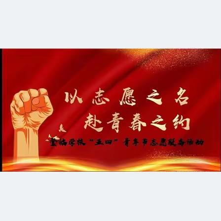 以志愿之名，赴青春之约——登临学校开展“五四”青年节志愿活动