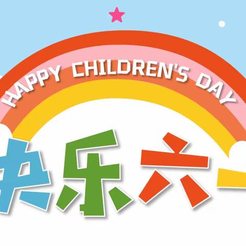 学习二十大，争做好队员——登临学校庆六一国际儿童节主题活动