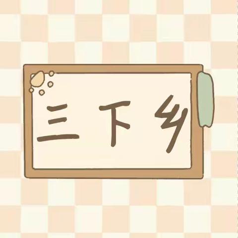 实践走基层，青春正当时——太原理工大学生到登临学校进行“三下乡”社会实践活动