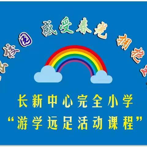 长新中心完全小学“游学、远足”实践活动课程          行走的思政课——“走出校园、感受春光”