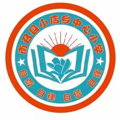 小店乡中心小学元旦放假通知及安全提醒