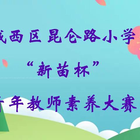 以赛促研，以研促教-昆仑路小学语文学科“新苗杯”青年教师素养大赛