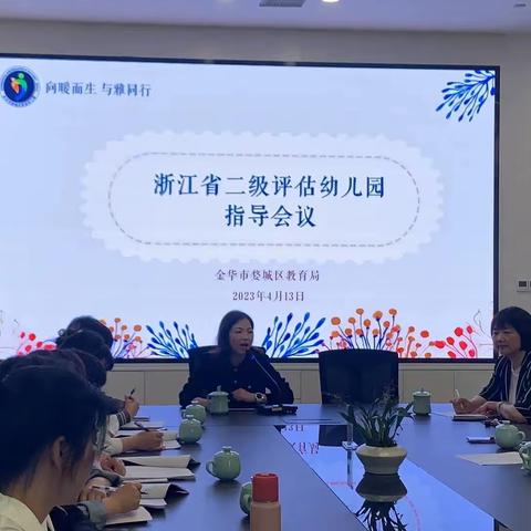 儿童友好，金华更美好｜浙江省二级评估幼儿园指导会议顺利召开