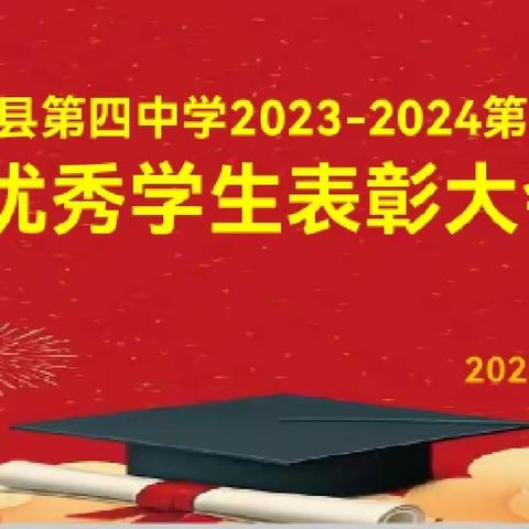 文安县第四中学2023—2024第一学期优秀学生表彰