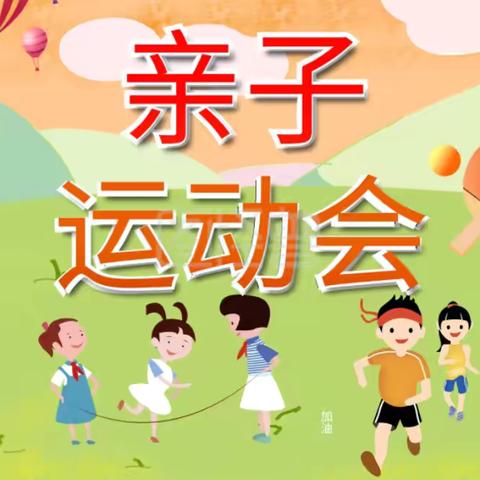 “硕果正丰，趣味运动”——小天使幼儿园秋季趣味亲子运动会