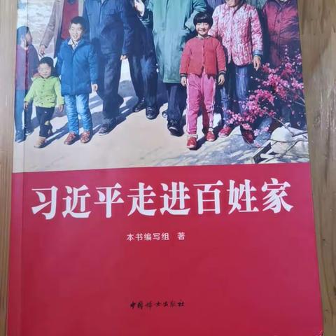 【社区动态】大有庄居委会开展《习近平走进寻常百姓家》读书接龙活动