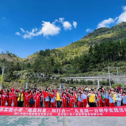 铜仁市实验小学五年级（5）班“地质科普·知行合一”研学实践教育活动。