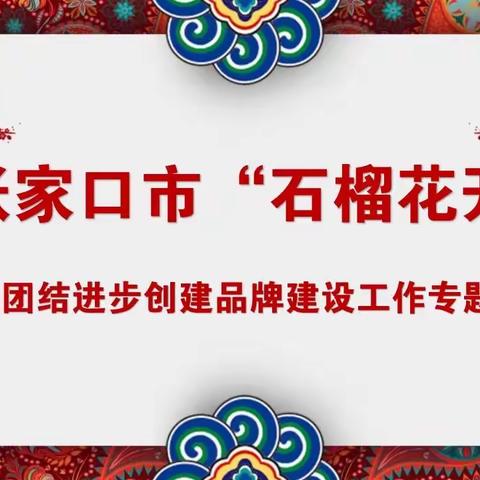 【桥东区回民小学·校园时讯】社会主义核心价值观教育实践活动—民族团结进步创建品牌建设工作专题调研